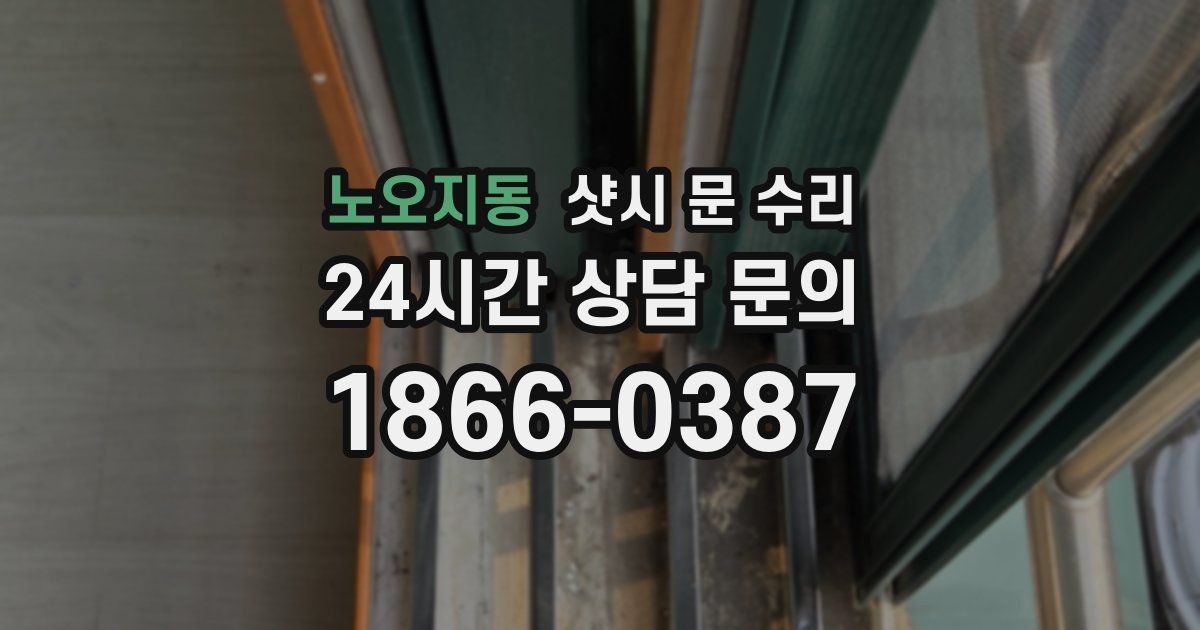 노오지동 샷시 문 수리