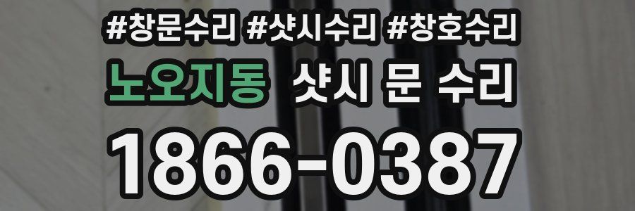 노오지동 샷시 문 수리