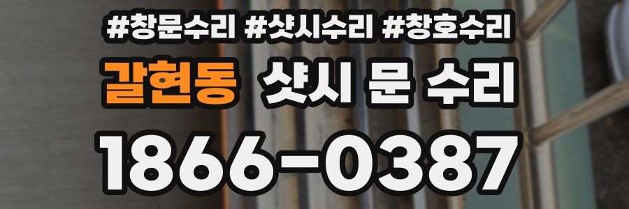 갈현동 샷시 문 수리