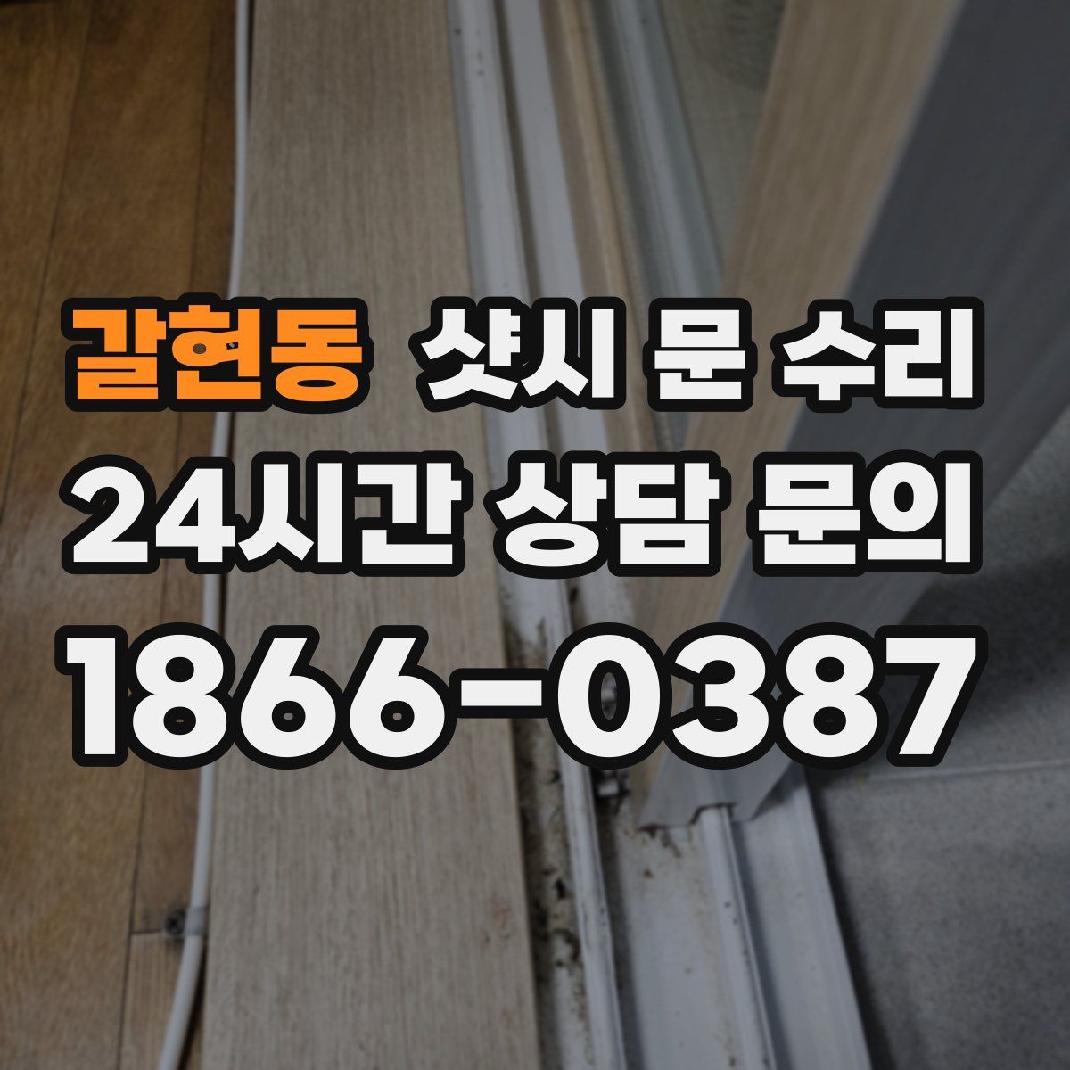 갈현동 샷시 문 수리