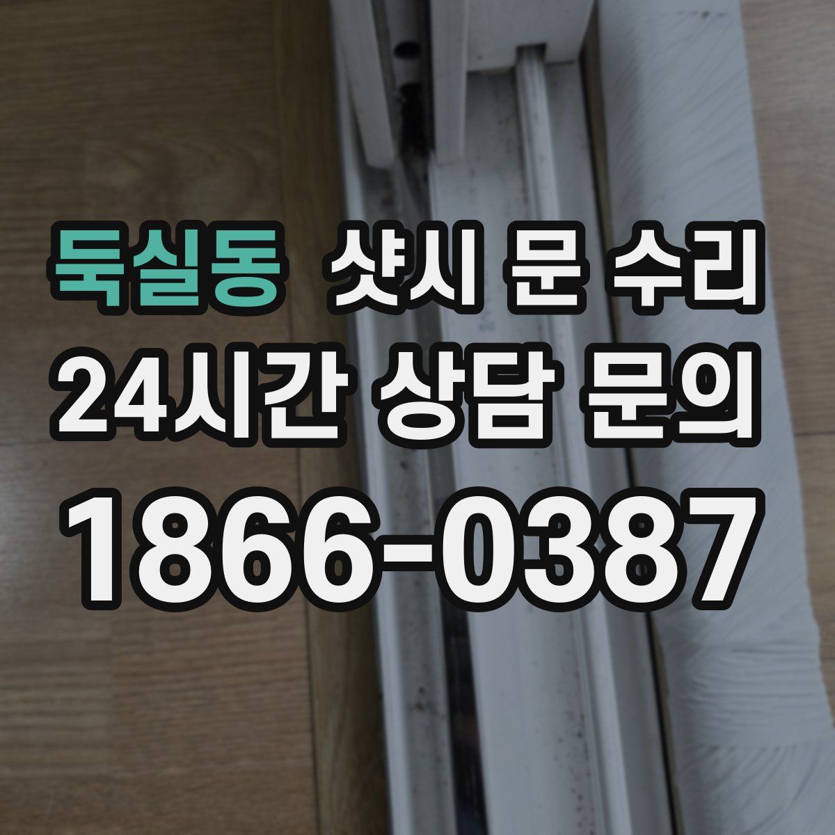 둑실동 샷시 문 수리