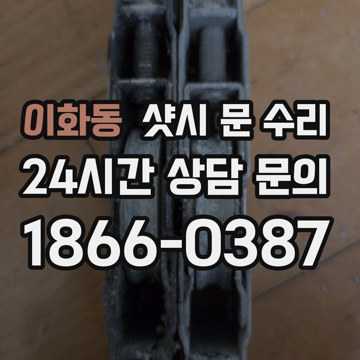 이화동 샷시 문 수리