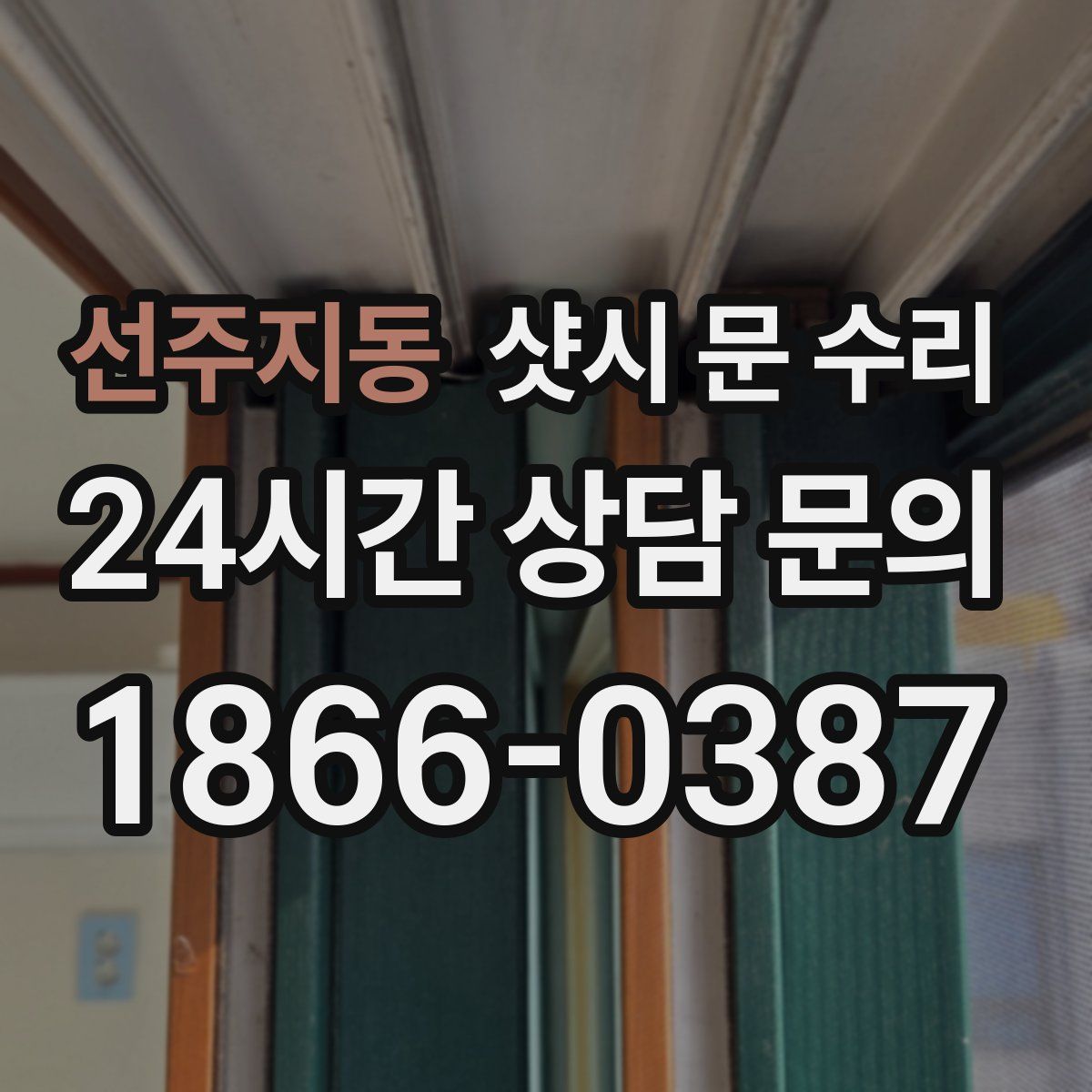 선주지동 샷시 문 수리