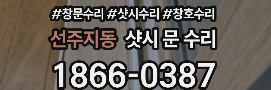 선주지동 샷시 문 수리