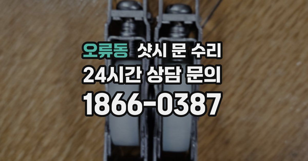 오류동 샷시 문 수리