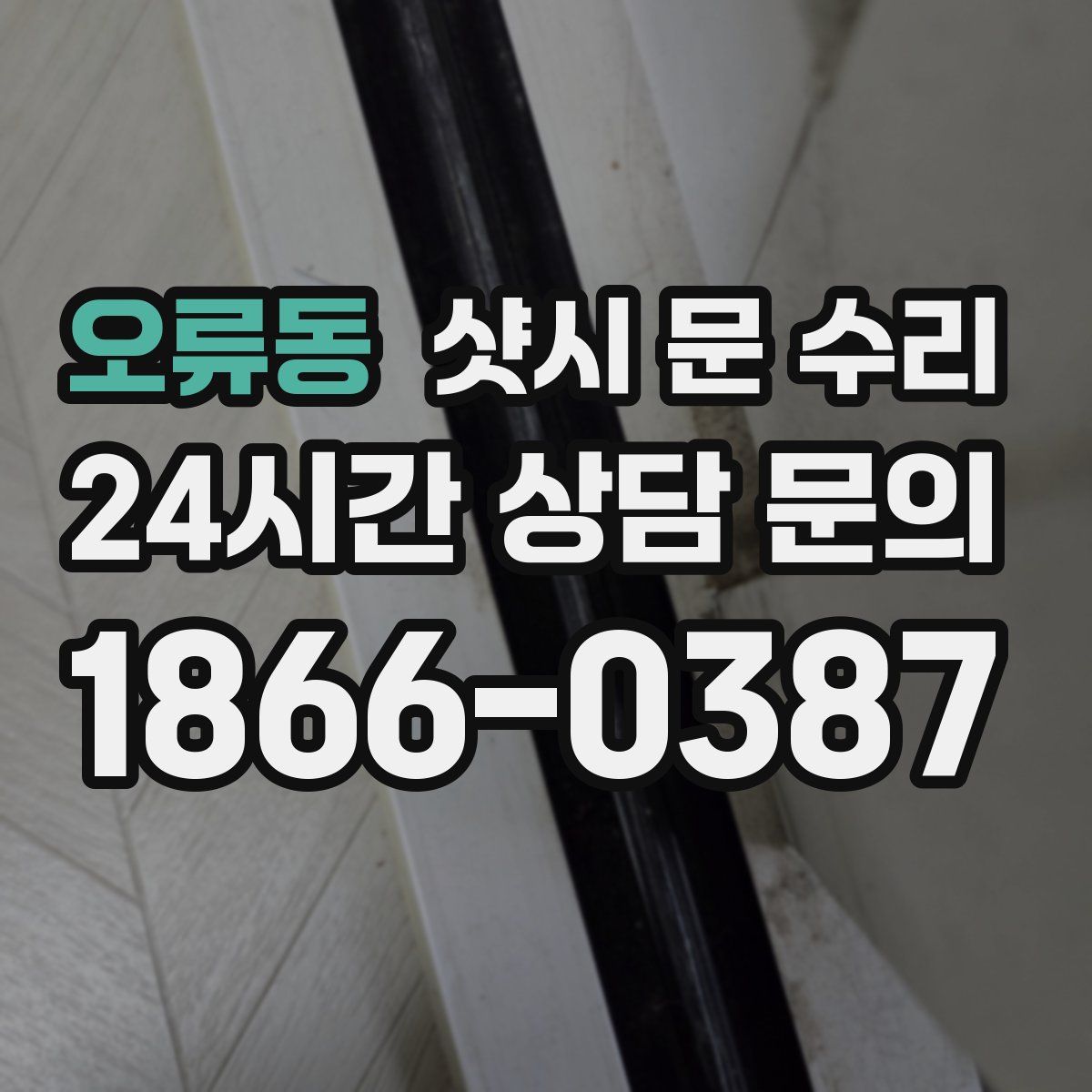 오류동 샷시 문 수리