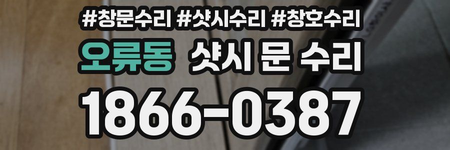 오류동 샷시 문 수리