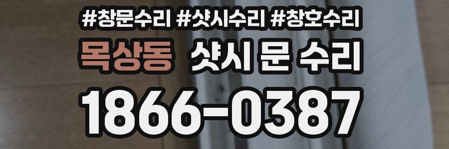 목상동 샷시 문 수리
