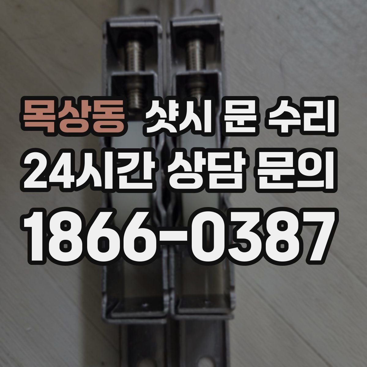 목상동 샷시 문 수리