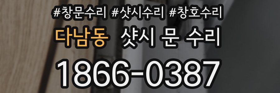 다남동 샷시 문 수리