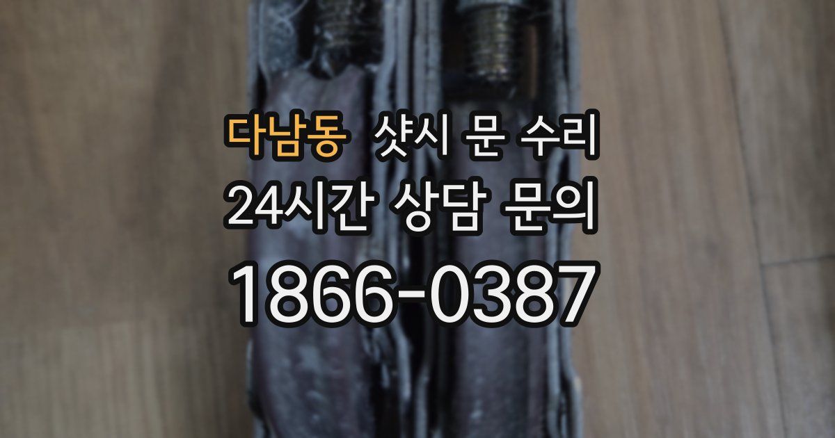 다남동 샷시 문 수리