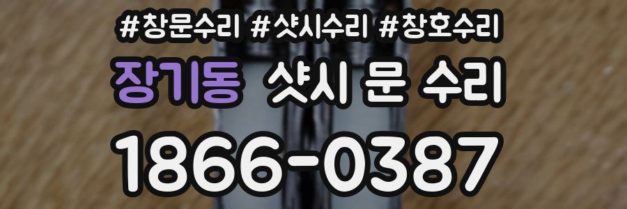 장기동 샷시 문 수리
