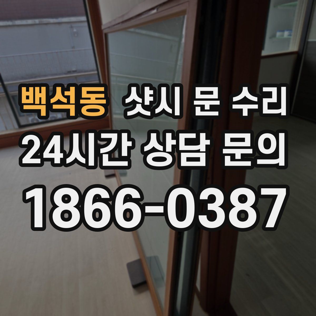 백석동 샷시 문 수리