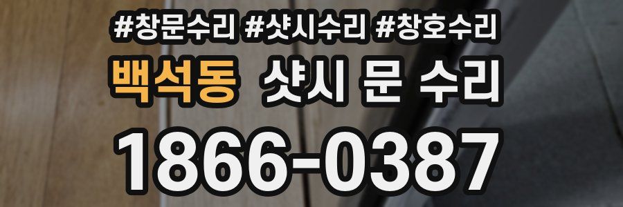 백석동 샷시 문 수리