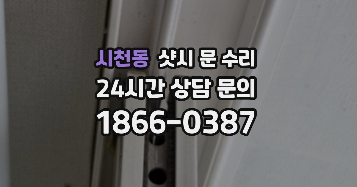 시천동 샷시 문 수리