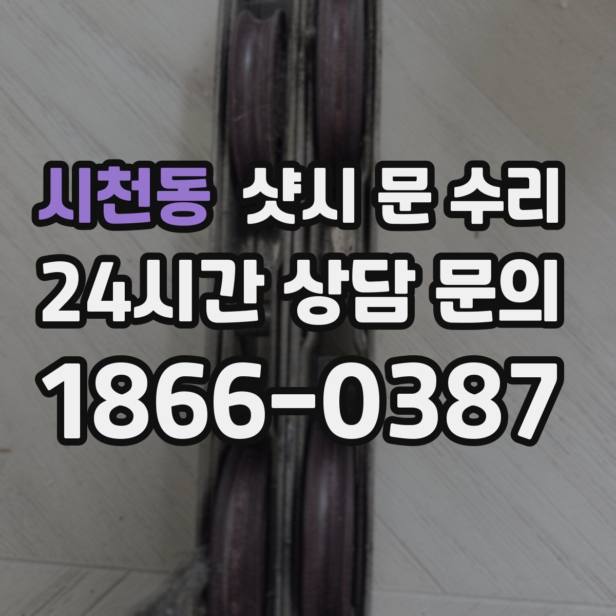 시천동 샷시 문 수리