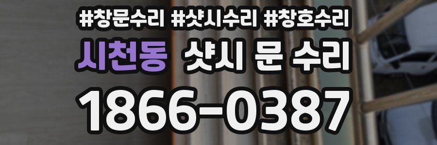 시천동 샷시 문 수리