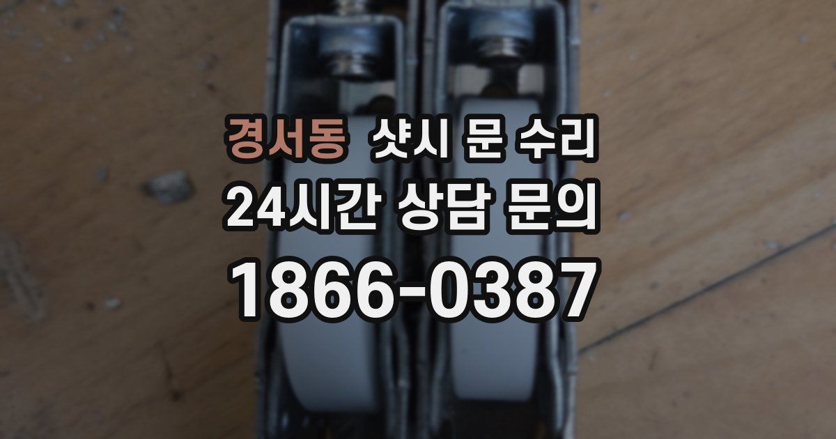 경서동 샷시 문 수리