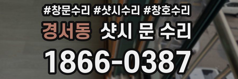 경서동 샷시 문 수리