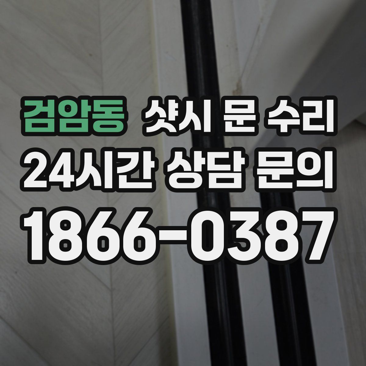 검암동 샷시 문 수리