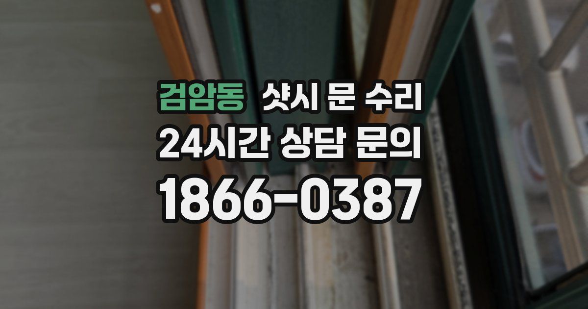 검암동 샷시 문 수리