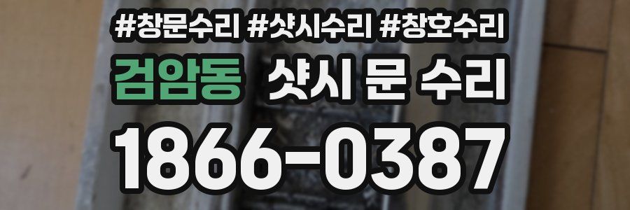 검암동 샷시 문 수리