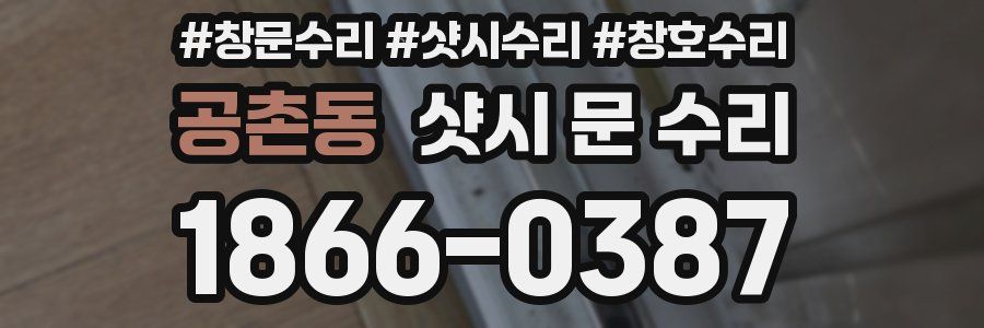 공촌동 샷시 문 수리