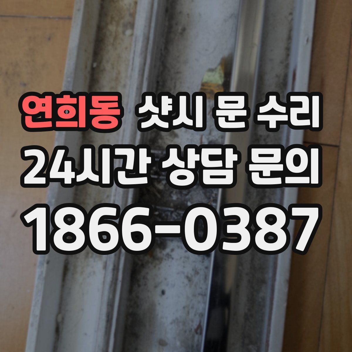 연희동 샷시 문 수리