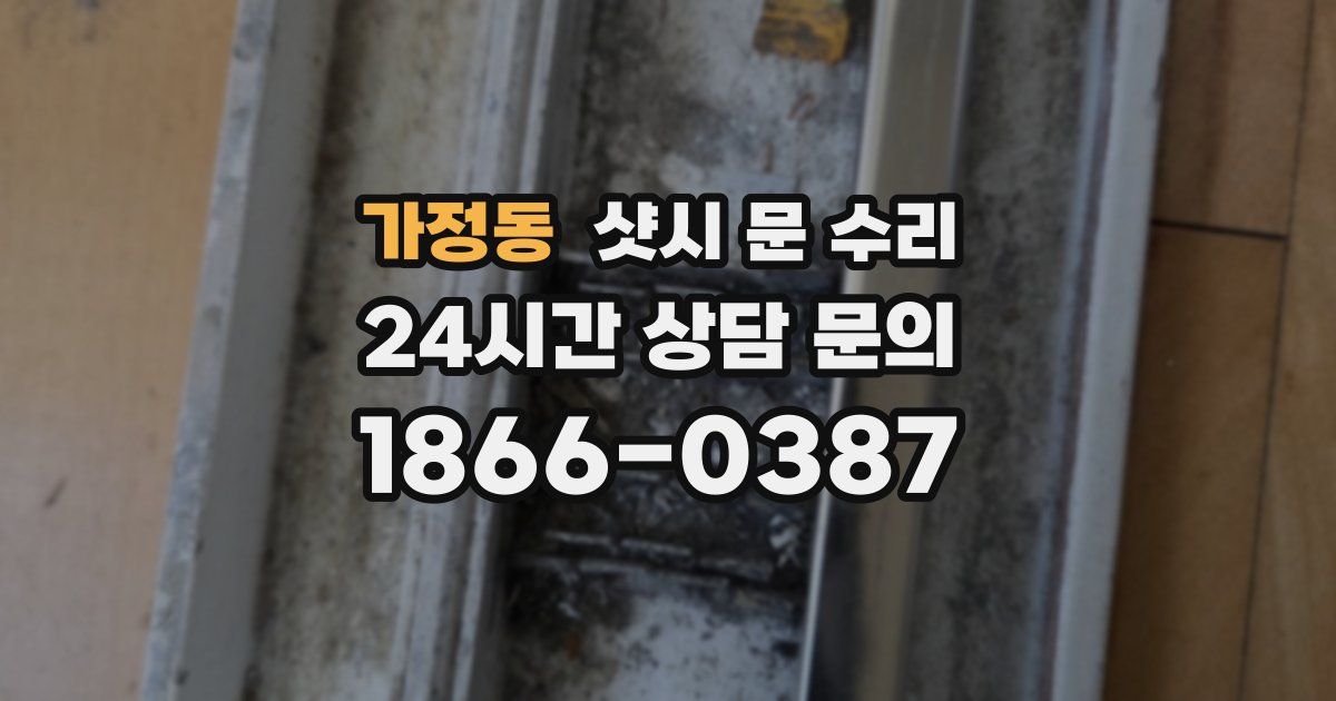 가정동 샷시 문 수리