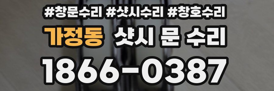 가정동 샷시 문 수리