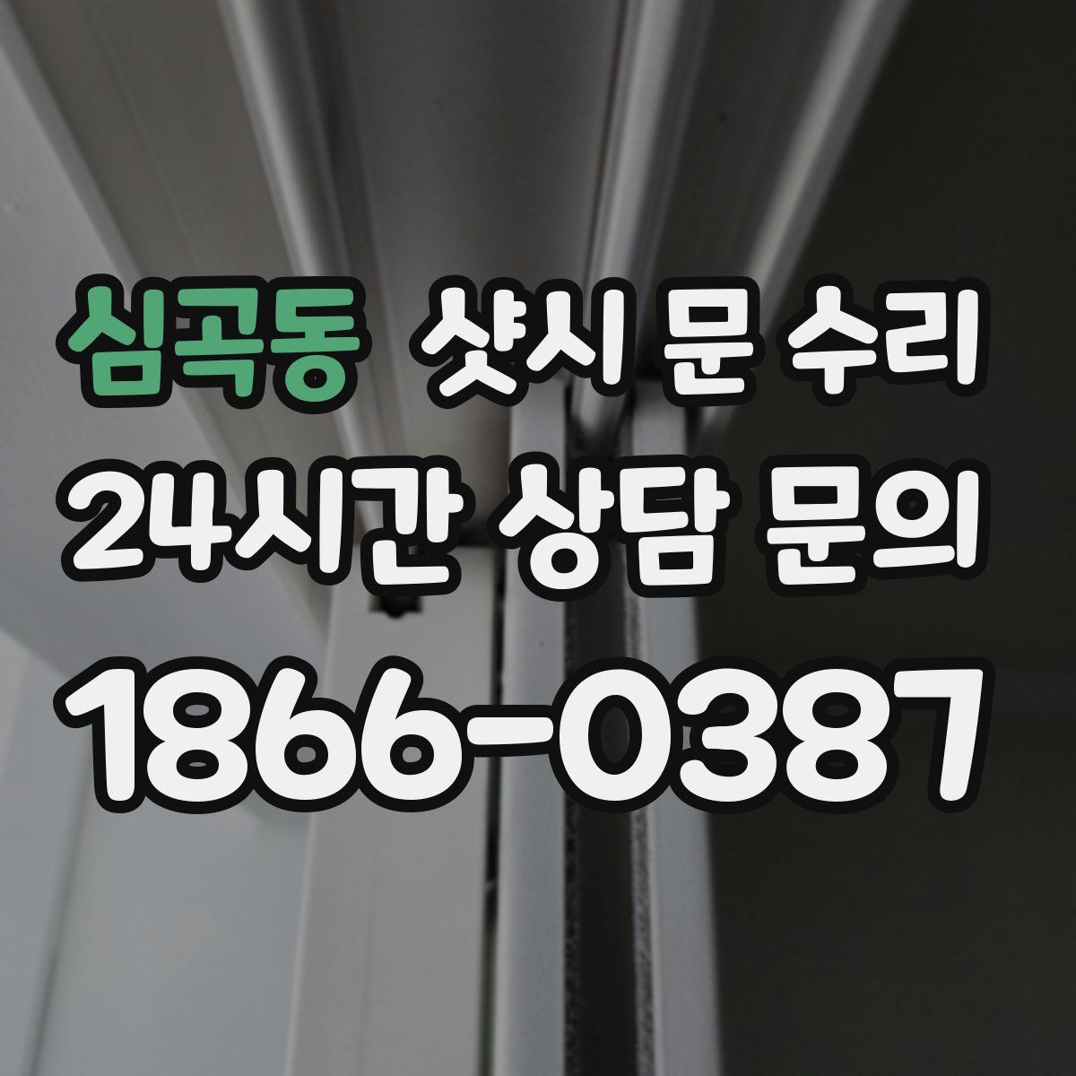 심곡동 샷시 문 수리