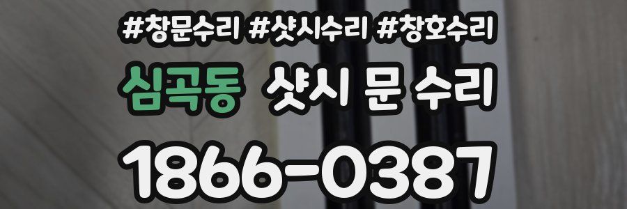 심곡동 샷시 문 수리