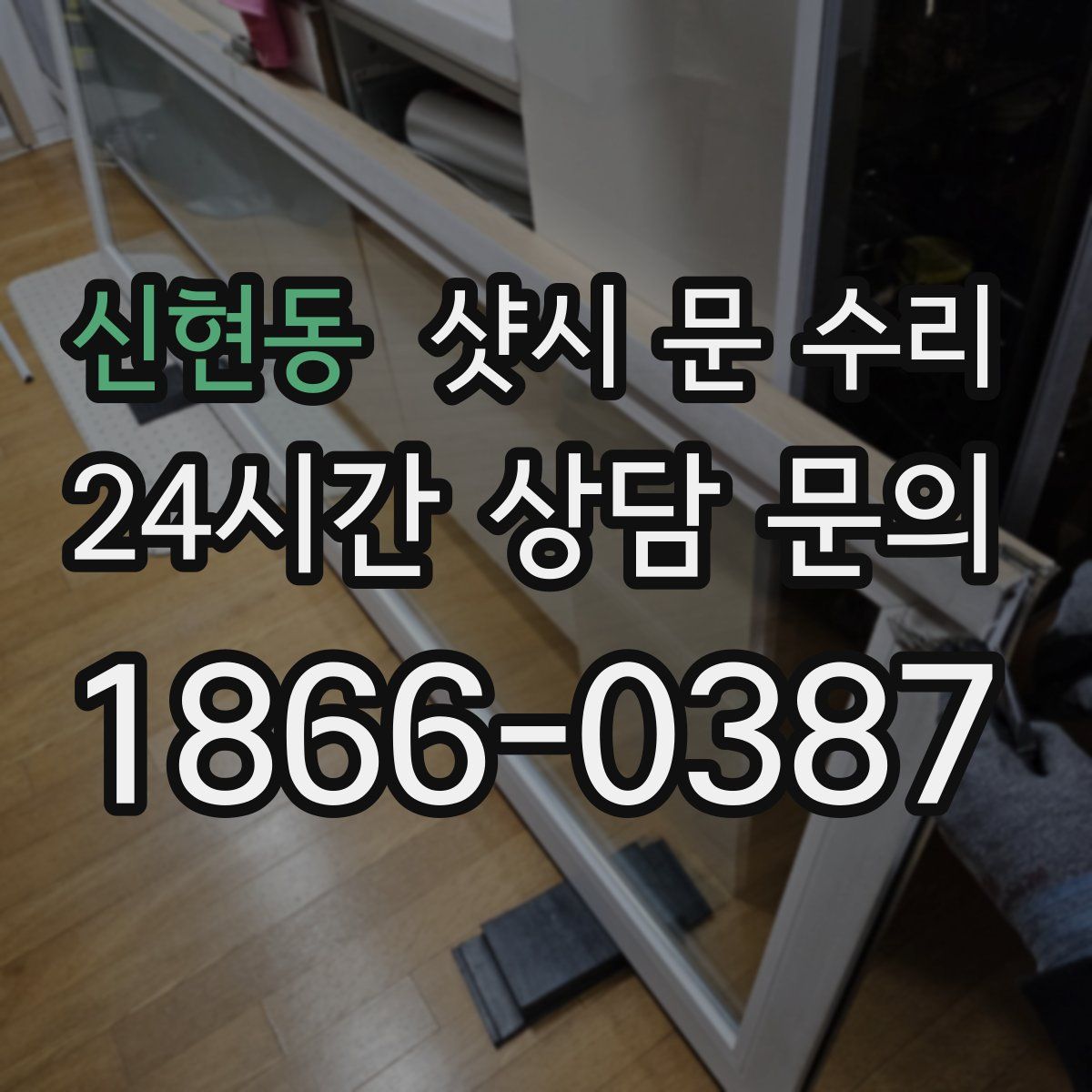 신현동 샷시 문 수리