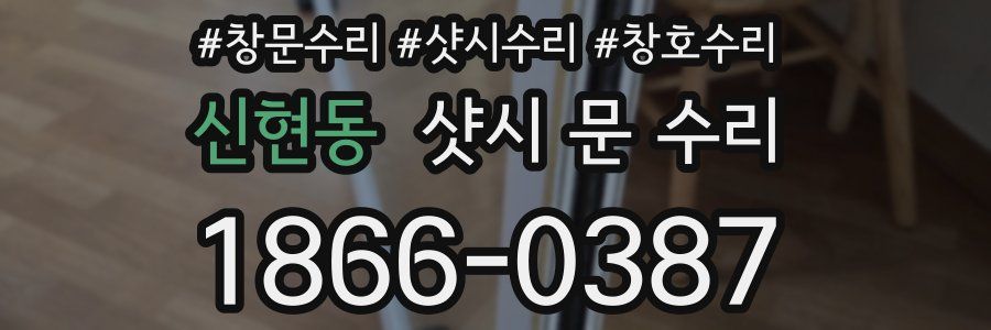 신현동 샷시 문 수리