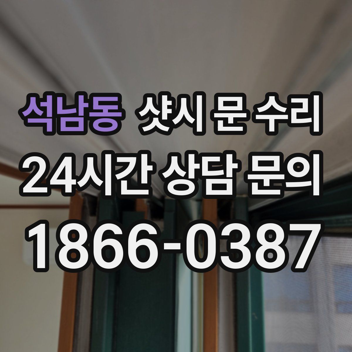 석남동 샷시 문 수리