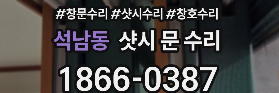 석남동 샷시 문 수리