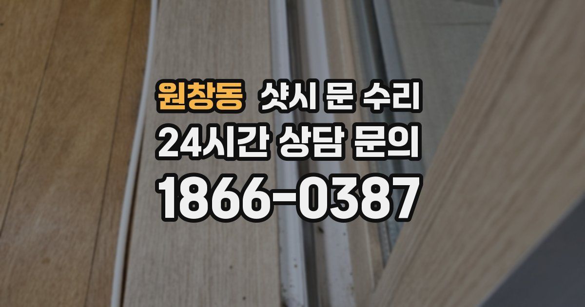 원창동 샷시 문 수리