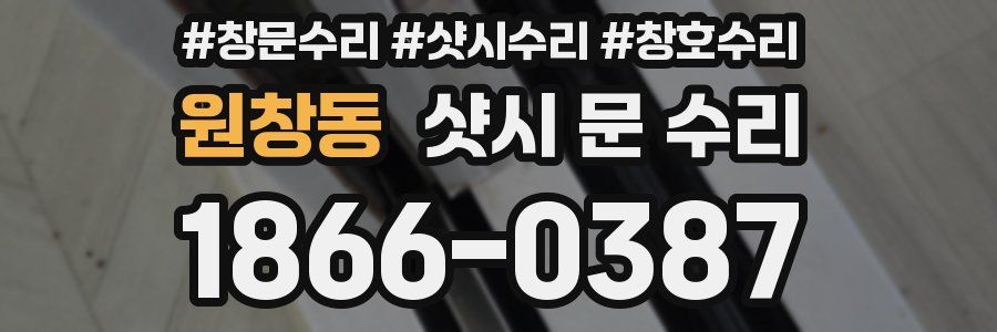 원창동 샷시 문 수리