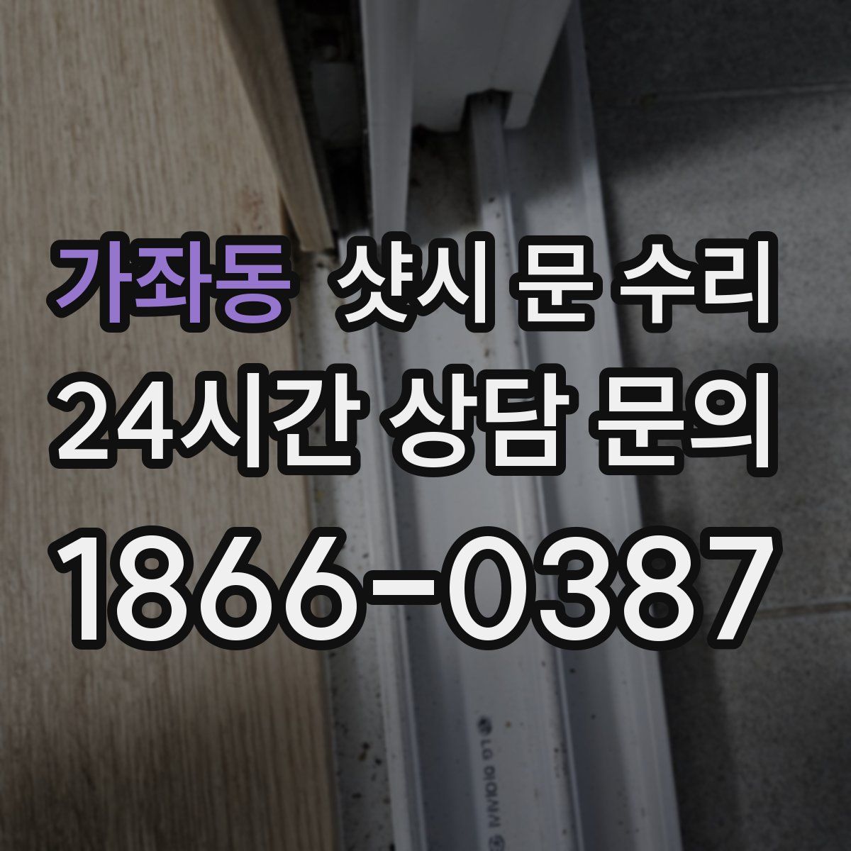 가좌동 샷시 문 수리