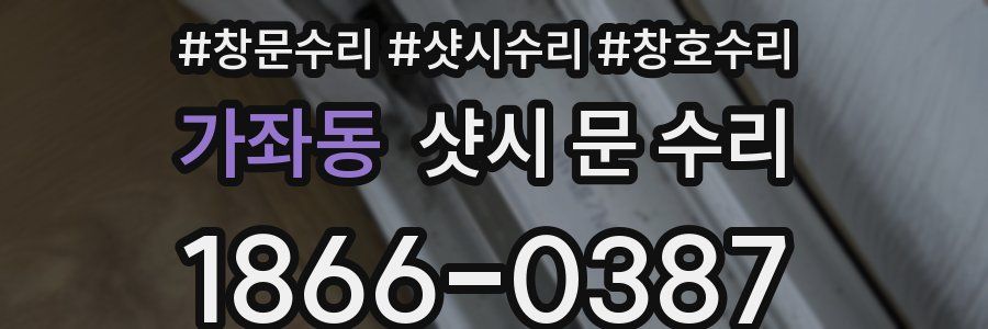 가좌동 샷시 문 수리