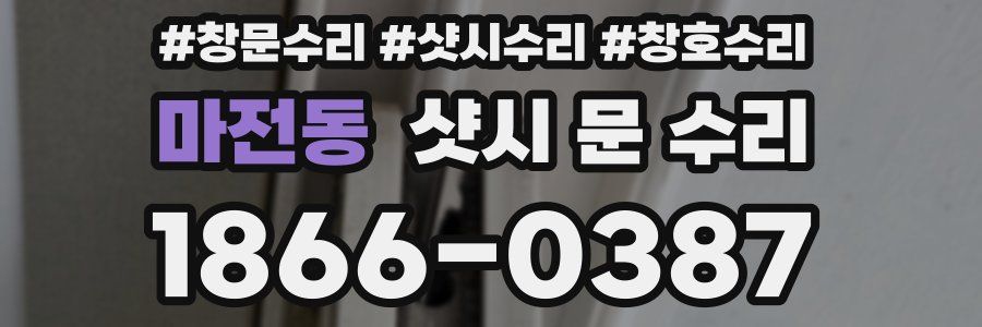 마전동 샷시 문 수리