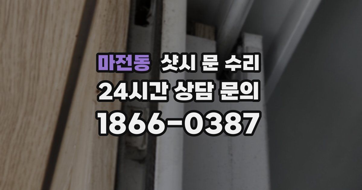 마전동 샷시 문 수리
