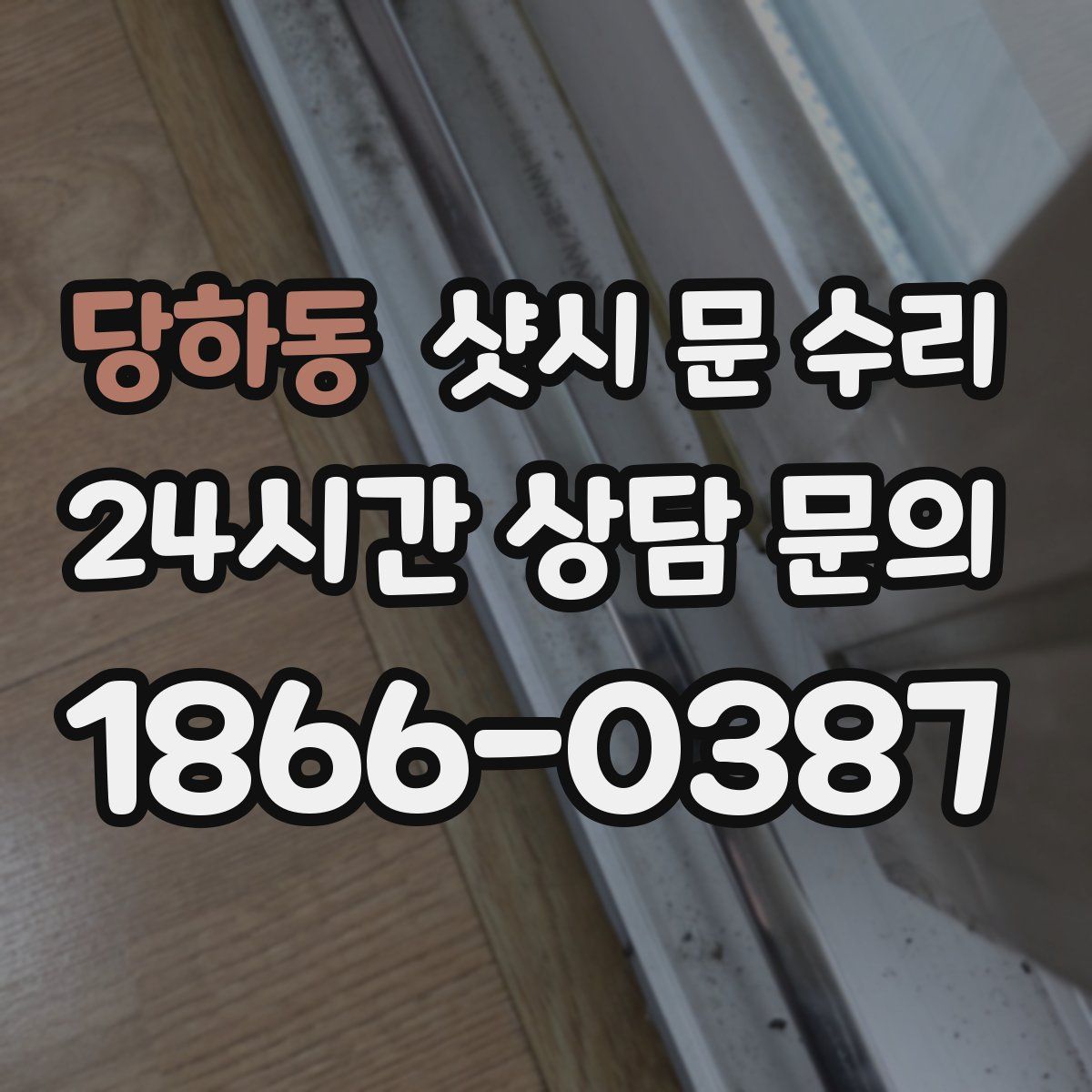 당하동 샷시 문 수리