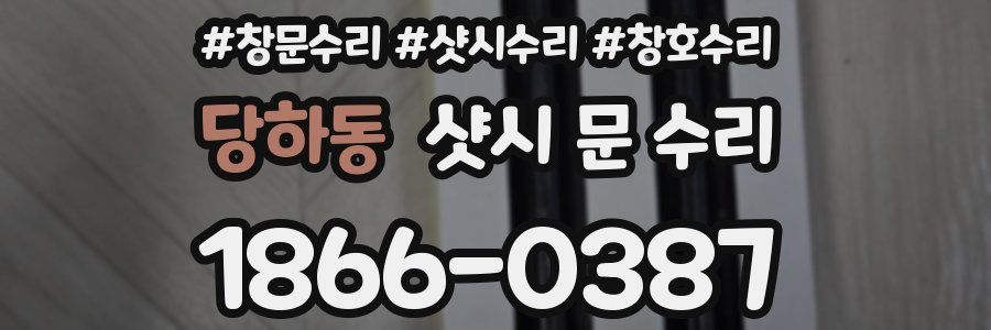당하동 샷시 문 수리
