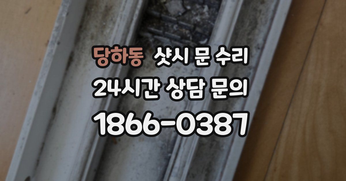 당하동 샷시 문 수리