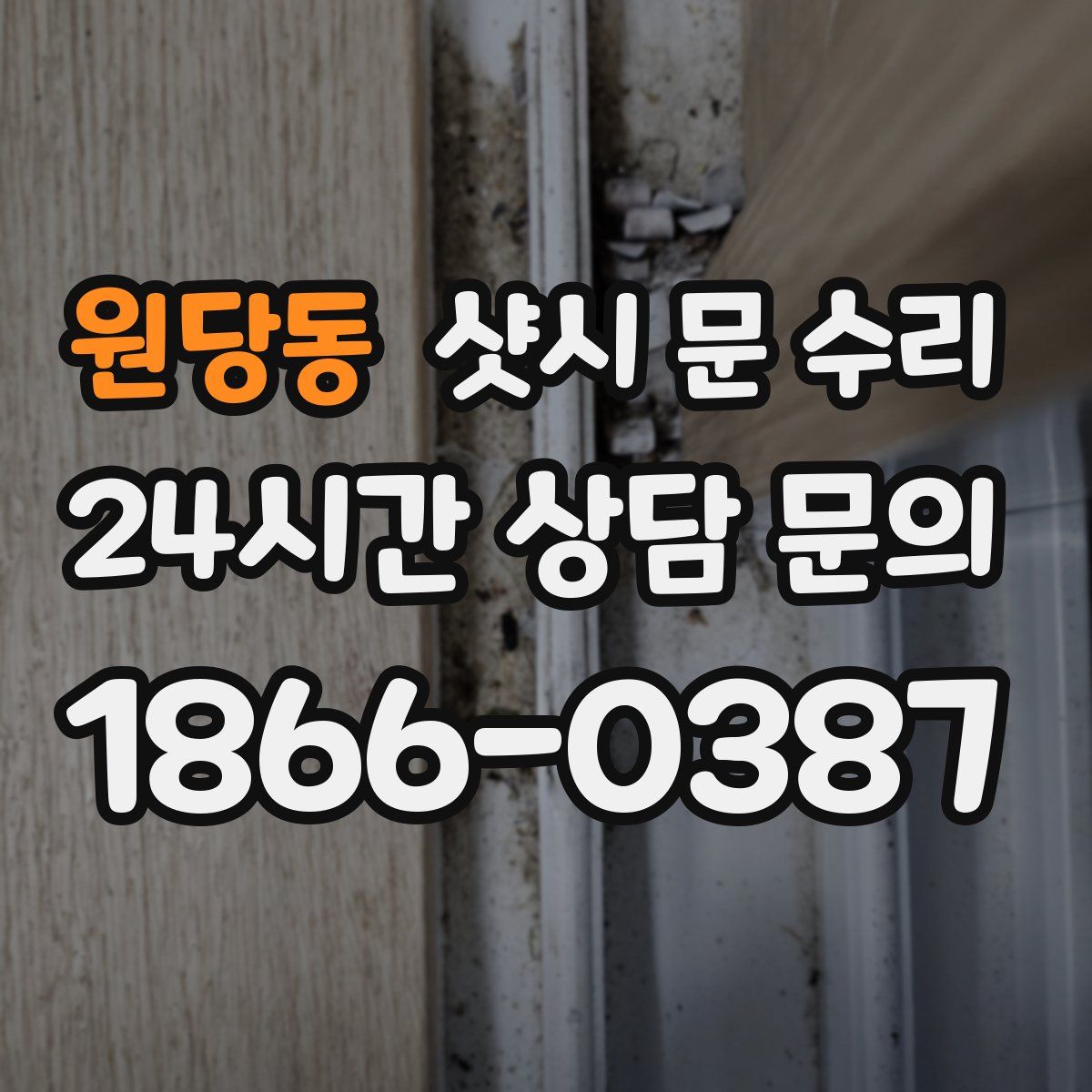 원당동 샷시 문 수리
