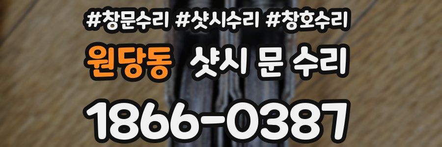 원당동 샷시 문 수리