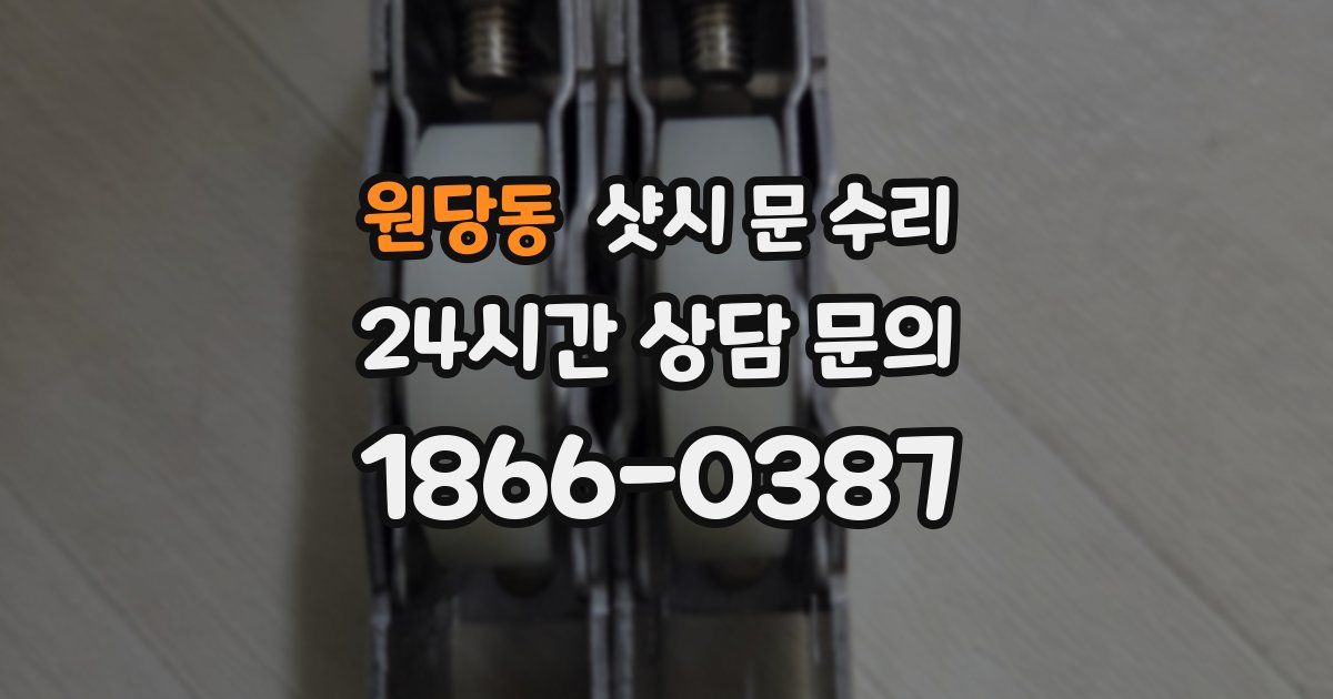 원당동 샷시 문 수리