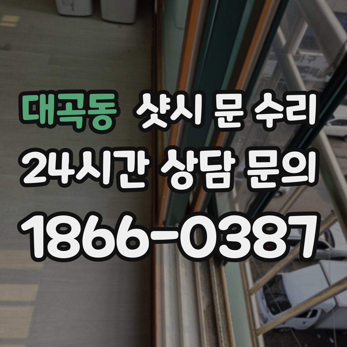 대곡동 샷시 문 수리