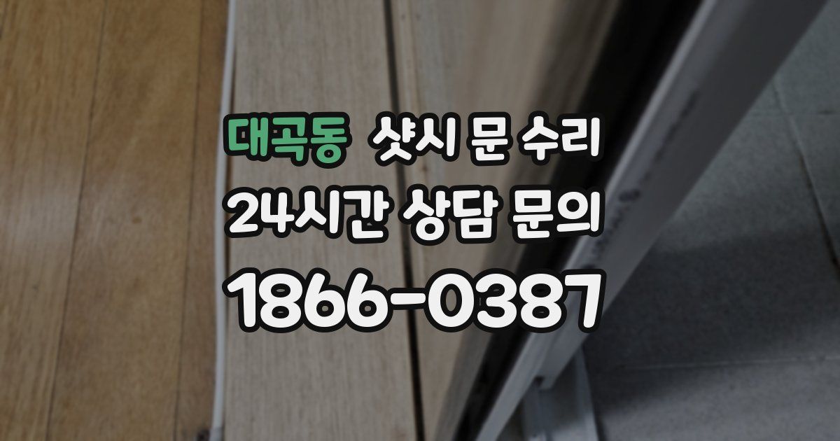 대곡동 샷시 문 수리